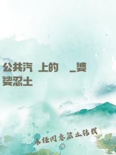 公共汽車上的輪桿