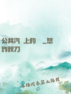 公共汽車上的輪桿