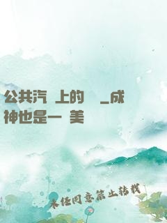 公共汽車上的輪桿
