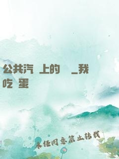公共汽車上的輪桿