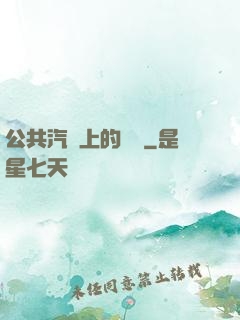 公共汽車上的輪桿