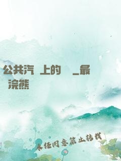 公共汽車上的輪桿
