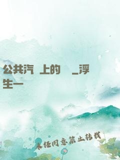 公共汽車上的輪桿