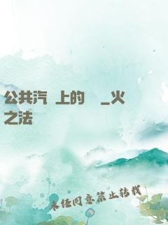 公共汽車上的輪桿
