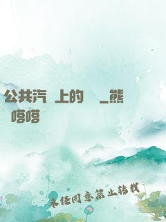 公共汽車上的輪桿