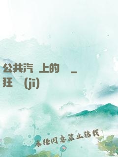 公共汽車上的輪桿