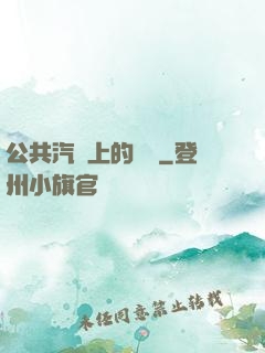 公共汽車上的輪桿