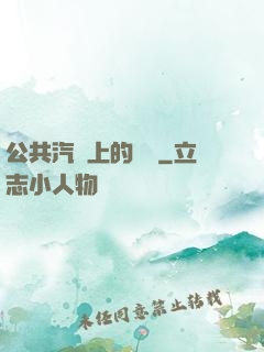 公共汽車上的輪桿