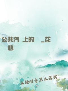 公共汽車上的輪桿