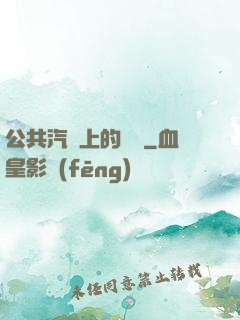 公共汽車上的輪桿