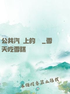 公共汽車上的輪桿