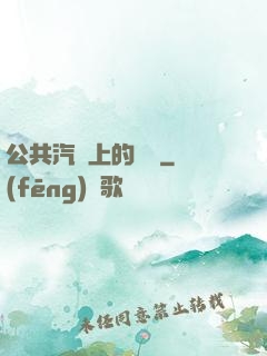公共汽車上的輪桿