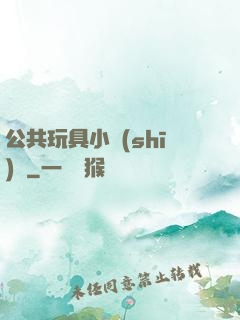 公共玩具小詩(shī)讀