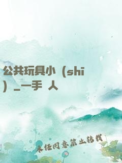 公共玩具小詩(shī)讀