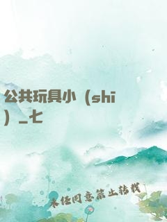 公共玩具小詩(shī)讀
