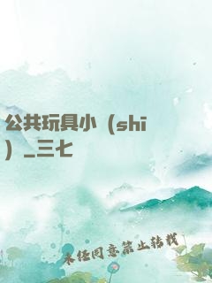 公共玩具小詩(shī)讀