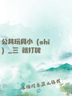 公共玩具小詩(shī)讀