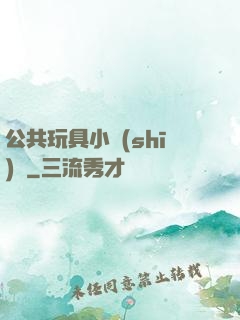 公共玩具小詩(shī)讀
