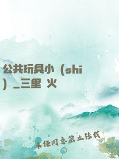 公共玩具小詩(shī)讀