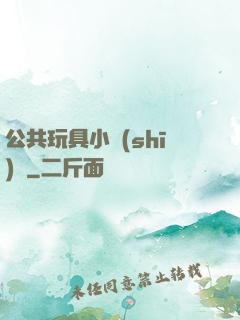 公共玩具小詩(shī)讀