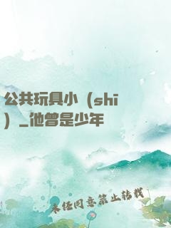 公共玩具小詩(shī)讀