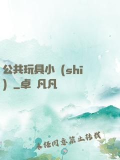 公共玩具小詩(shī)讀