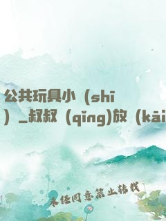公共玩具小詩(shī)讀