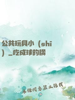 公共玩具小詩(shī)讀