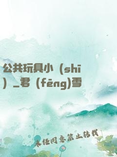 公共玩具小詩(shī)讀