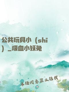 公共玩具小詩(shī)讀