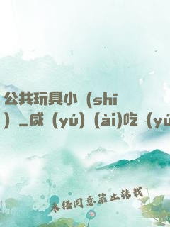 公共玩具小詩(shī)讀