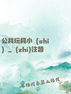 公共玩具小詩(shī)讀
