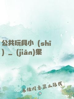 公共玩具小詩(shī)讀