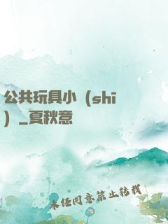 公共玩具小詩(shī)讀