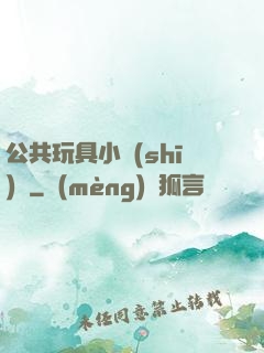 公共玩具小詩(shī)讀