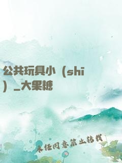 公共玩具小詩(shī)讀