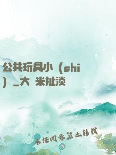公共玩具小詩(shī)讀