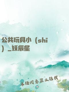 公共玩具小詩(shī)讀
