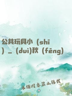 公共玩具小詩(shī)讀