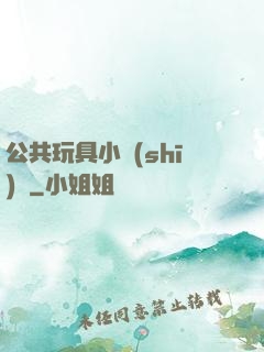 公共玩具小詩(shī)讀