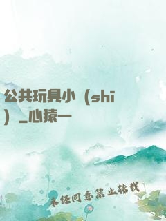 公共玩具小詩(shī)讀