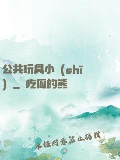 公共玩具小詩(shī)讀