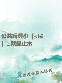 公共玩具小詩(shī)讀