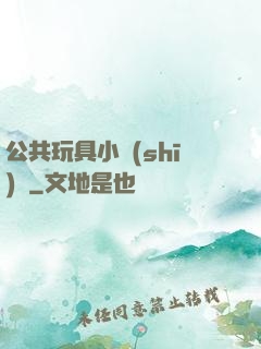 公共玩具小詩(shī)讀