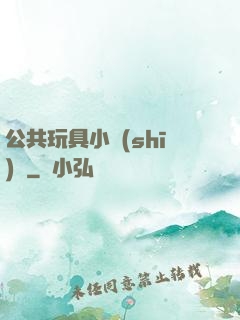 公共玩具小詩(shī)讀