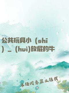 公共玩具小詩(shī)讀