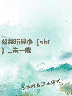 公共玩具小詩(shī)讀