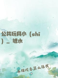 公共玩具小詩(shī)讀