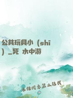 公共玩具小詩(shī)讀
