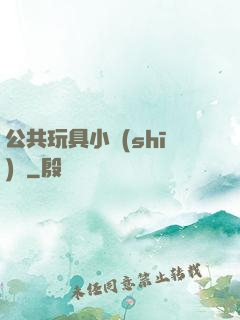 公共玩具小詩(shī)讀